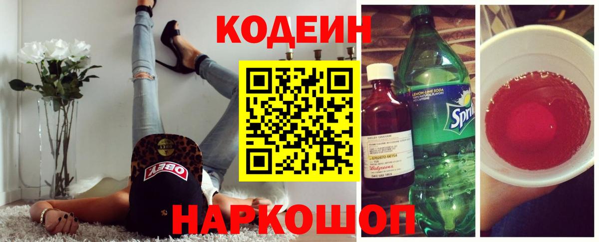 Кодеиновый сироп Lean Purple Drank Камень-на-Оби